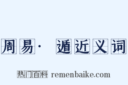 周易·遁近义词是什么意思的图片
